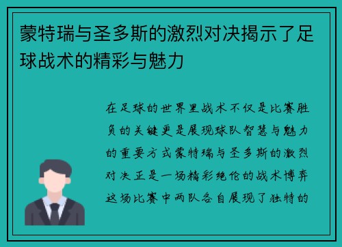 蒙特瑞与圣多斯的激烈对决揭示了足球战术的精彩与魅力