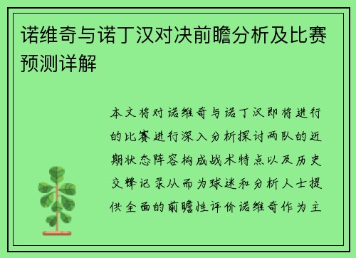 诺维奇与诺丁汉对决前瞻分析及比赛预测详解