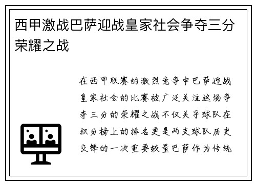 西甲激战巴萨迎战皇家社会争夺三分荣耀之战
