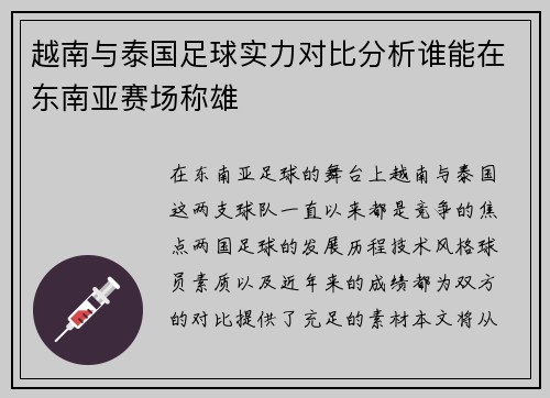 越南与泰国足球实力对比分析谁能在东南亚赛场称雄