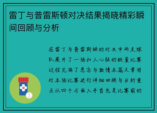 雷丁与普雷斯顿对决结果揭晓精彩瞬间回顾与分析
