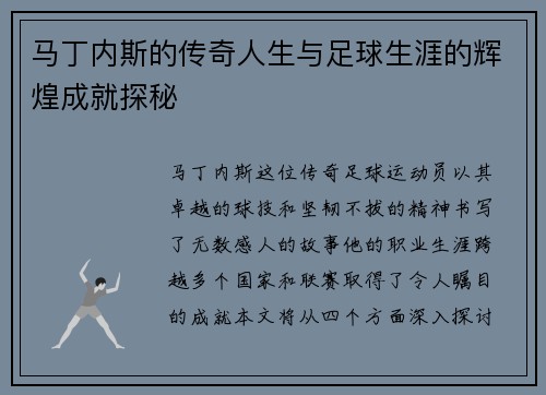 马丁内斯的传奇人生与足球生涯的辉煌成就探秘