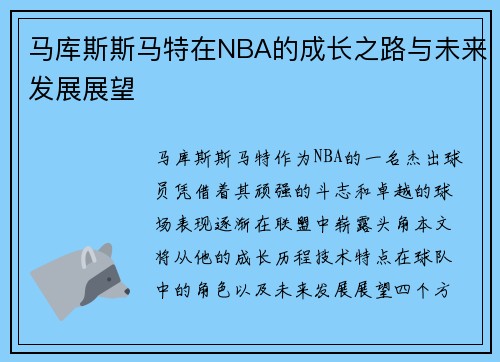 马库斯斯马特在NBA的成长之路与未来发展展望