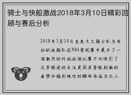 骑士与快船激战2018年3月10日精彩回顾与赛后分析