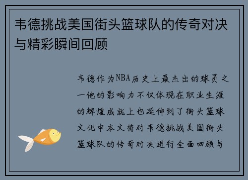 韦德挑战美国街头篮球队的传奇对决与精彩瞬间回顾