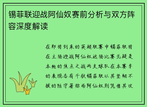 锡菲联迎战阿仙奴赛前分析与双方阵容深度解读