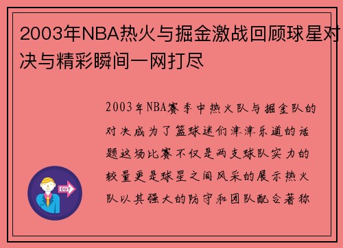 2003年NBA热火与掘金激战回顾球星对决与精彩瞬间一网打尽