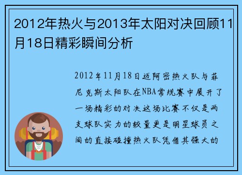 2012年热火与2013年太阳对决回顾11月18日精彩瞬间分析