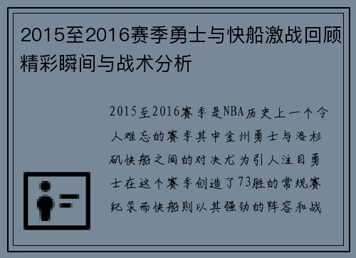 2015至2016赛季勇士与快船激战回顾精彩瞬间与战术分析