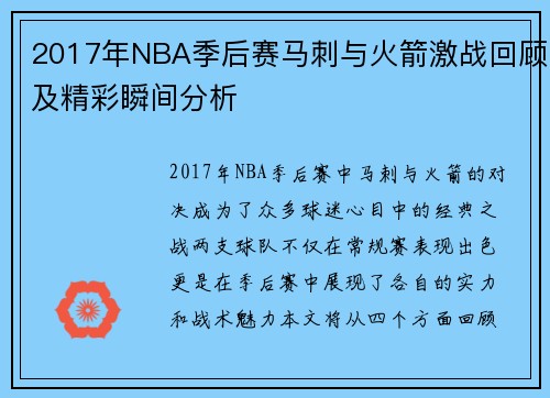 2017年NBA季后赛马刺与火箭激战回顾及精彩瞬间分析