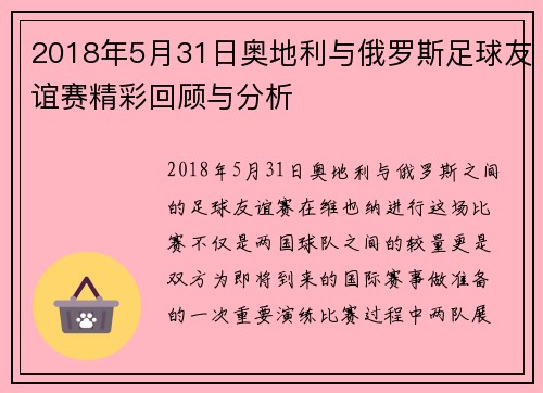 2018年5月31日奥地利与俄罗斯足球友谊赛精彩回顾与分析