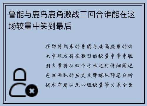 鲁能与鹿岛鹿角激战三回合谁能在这场较量中笑到最后