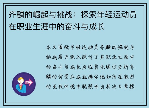 齐麟的崛起与挑战：探索年轻运动员在职业生涯中的奋斗与成长