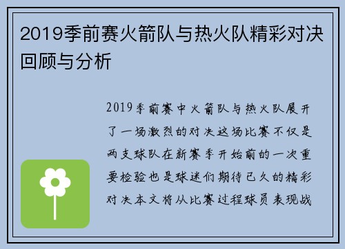 2019季前赛火箭队与热火队精彩对决回顾与分析