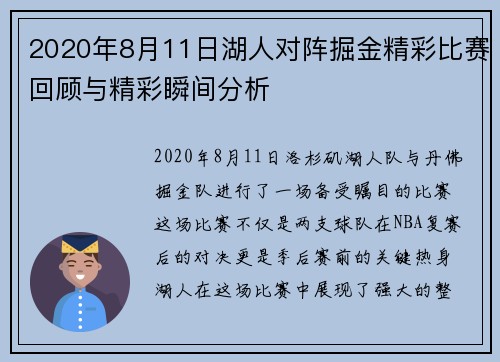 2020年8月11日湖人对阵掘金精彩比赛回顾与精彩瞬间分析