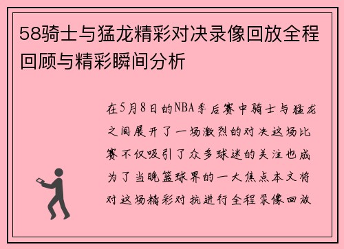 58骑士与猛龙精彩对决录像回放全程回顾与精彩瞬间分析