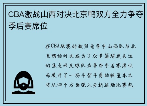 CBA激战山西对决北京鸭双方全力争夺季后赛席位