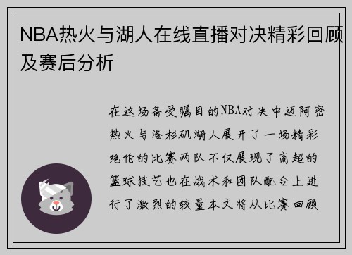 NBA热火与湖人在线直播对决精彩回顾及赛后分析