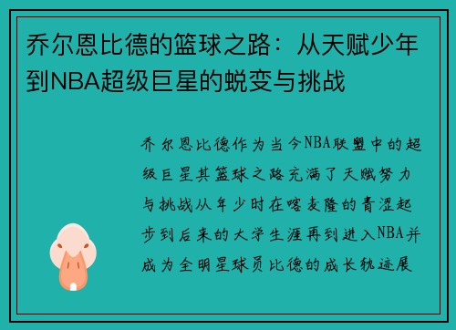 乔尔恩比德的篮球之路：从天赋少年到NBA超级巨星的蜕变与挑战