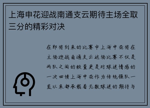 上海申花迎战南通支云期待主场全取三分的精彩对决