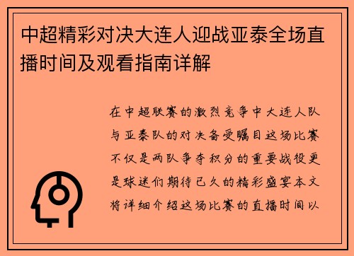 中超精彩对决大连人迎战亚泰全场直播时间及观看指南详解