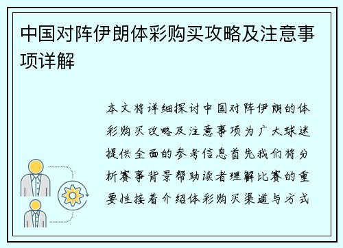 中国对阵伊朗体彩购买攻略及注意事项详解