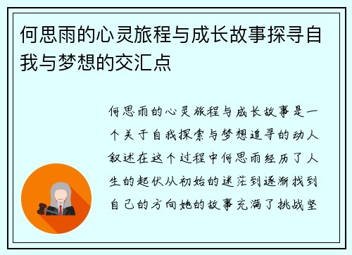 何思雨的心灵旅程与成长故事探寻自我与梦想的交汇点