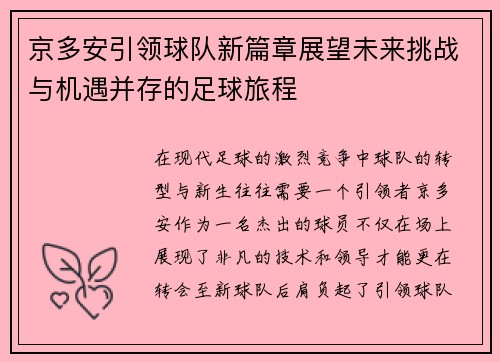 京多安引领球队新篇章展望未来挑战与机遇并存的足球旅程