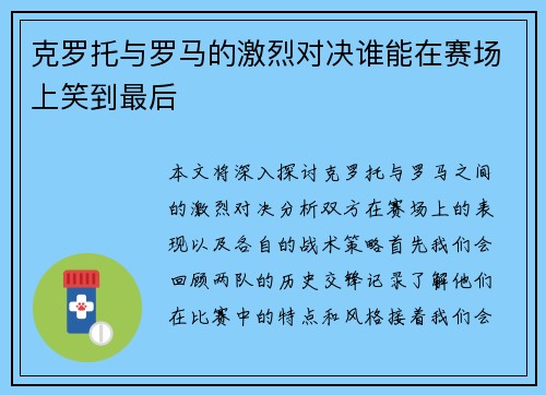 克罗托与罗马的激烈对决谁能在赛场上笑到最后
