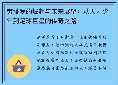 劳塔罗的崛起与未来展望:从天才少年到足球巨星的传奇之路