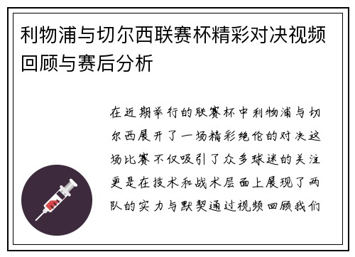 利物浦与切尔西联赛杯精彩对决视频回顾与赛后分析