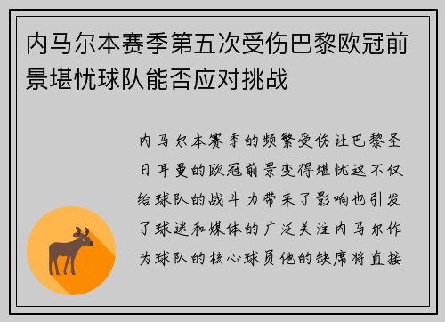 内马尔本赛季第五次受伤巴黎欧冠前景堪忧球队能否应对挑战