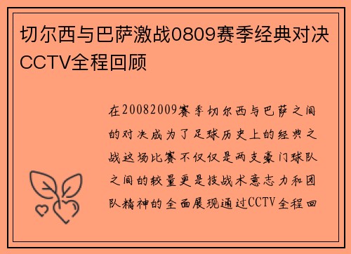 切尔西与巴萨激战0809赛季经典对决CCTV全程回顾
