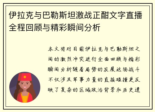 伊拉克与巴勒斯坦激战正酣文字直播全程回顾与精彩瞬间分析