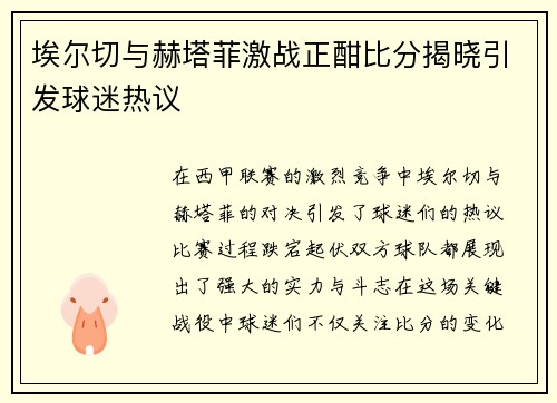 埃尔切与赫塔菲激战正酣比分揭晓引发球迷热议