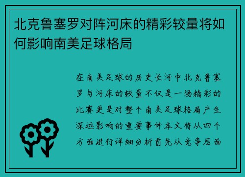 北克鲁塞罗对阵河床的精彩较量将如何影响南美足球格局