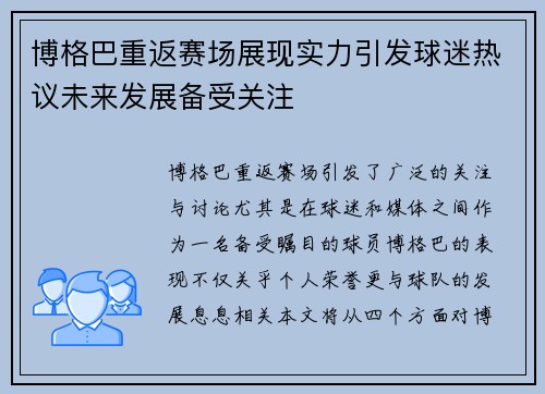 博格巴重返赛场展现实力引发球迷热议未来发展备受关注
