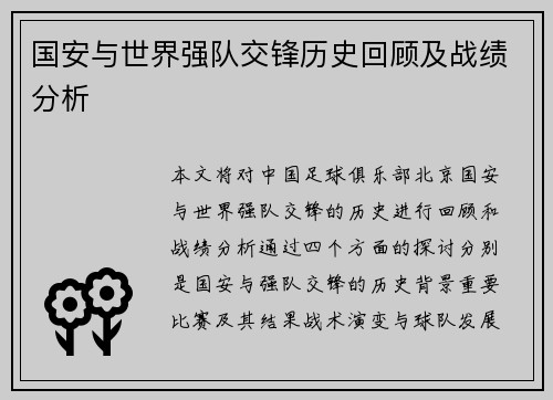 国安与世界强队交锋历史回顾及战绩分析
