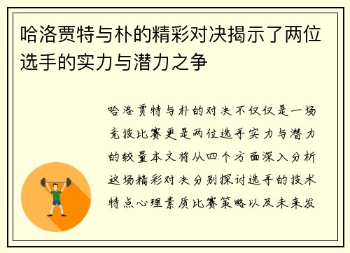 哈洛贾特与朴的精彩对决揭示了两位选手的实力与潜力之争