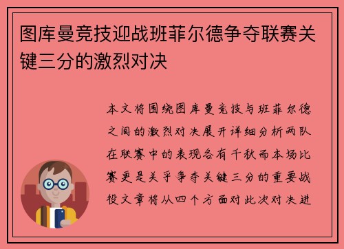 图库曼竞技迎战班菲尔德争夺联赛关键三分的激烈对决