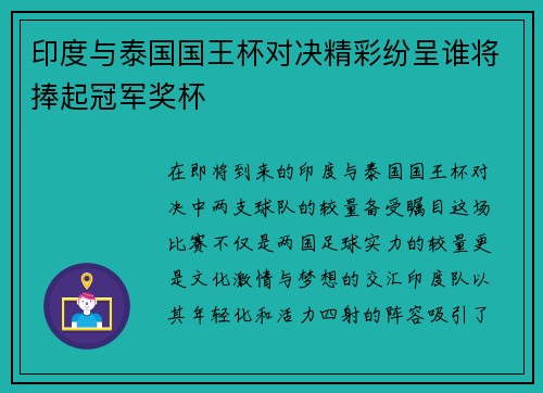 印度与泰国国王杯对决精彩纷呈谁将捧起冠军奖杯