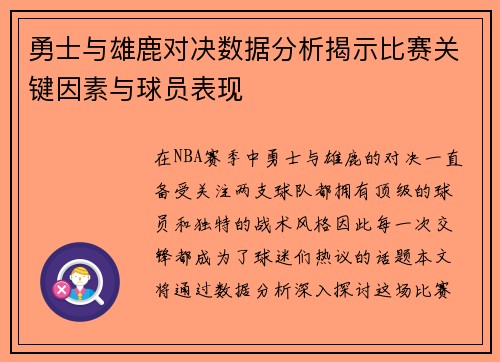 勇士与雄鹿对决数据分析揭示比赛关键因素与球员表现