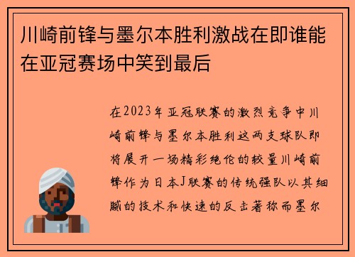 川崎前锋与墨尔本胜利激战在即谁能在亚冠赛场中笑到最后