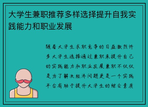 大学生兼职推荐多样选择提升自我实践能力和职业发展