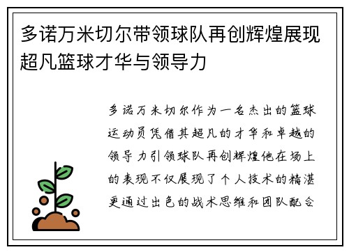 多诺万米切尔带领球队再创辉煌展现超凡篮球才华与领导力