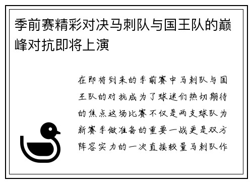 季前赛精彩对决马刺队与国王队的巅峰对抗即将上演
