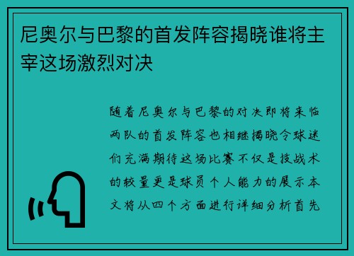尼奥尔与巴黎的首发阵容揭晓谁将主宰这场激烈对决