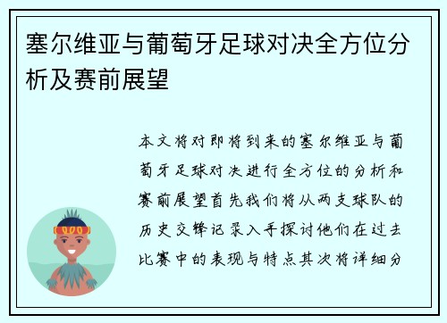 塞尔维亚与葡萄牙足球对决全方位分析及赛前展望