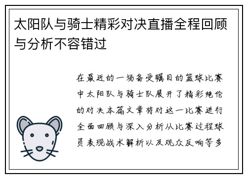 太阳队与骑士精彩对决直播全程回顾与分析不容错过