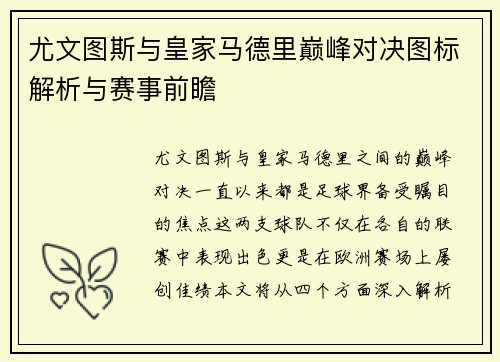 尤文图斯与皇家马德里巅峰对决图标解析与赛事前瞻